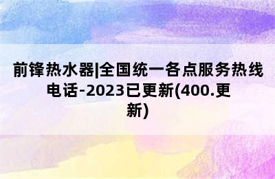 前锋热水器|全国统一各点服务热线电话-2023已更新(400.更新)